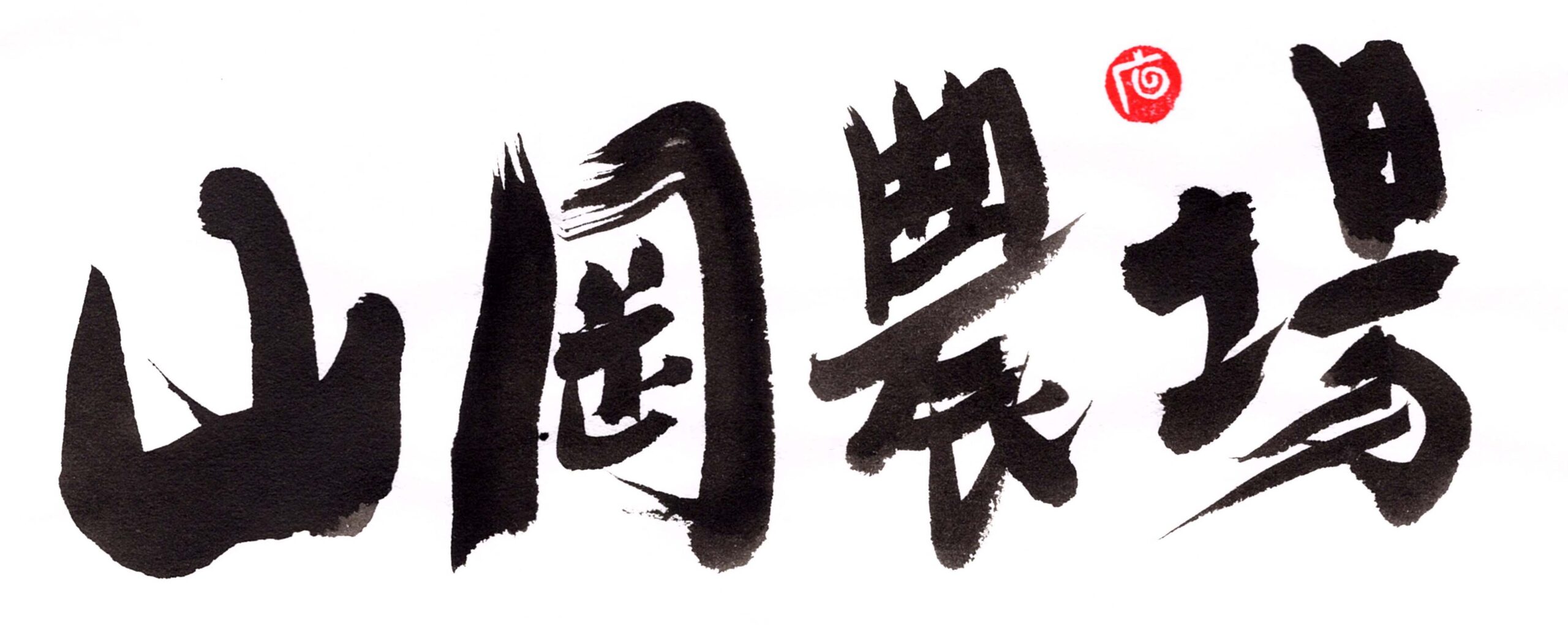 山岡農場｜自然栽培の富山県産コシヒカリ